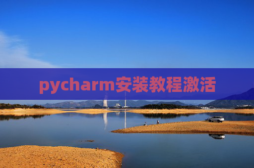 pycharm安装教程激活
